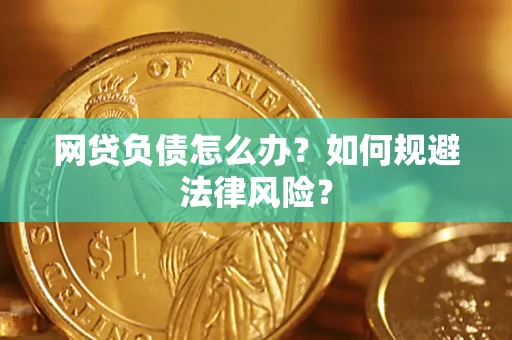 济南网贷负债怎么办？如何规避法律风险？