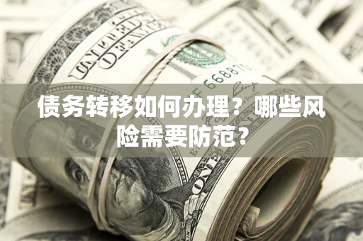 济南债务转移如何办理？哪些风险需要防范？