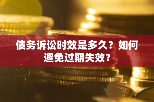 济南债务诉讼时效是多久？如何避免过期失效？