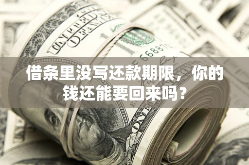 济南借条里没写还款期限，你的钱还能要回来吗？