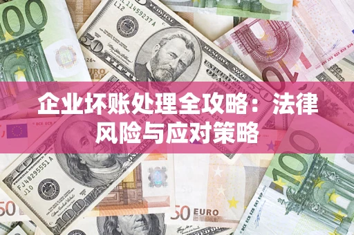 济南企业坏账处理全攻略：法律风险与应对策略