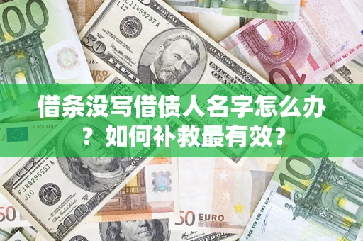 济南借条没写借债人名字怎么办？如何补救最有效？