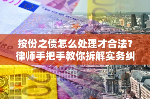 济南按份之债怎么处理才合法？律师手把手教你拆解实务纠纷