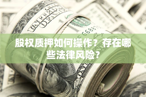 济南股权质押如何操作？存在哪些法律风险？