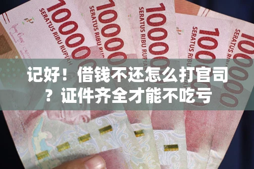 济南记好！借钱不还怎么打官司？证件齐全才能不吃亏