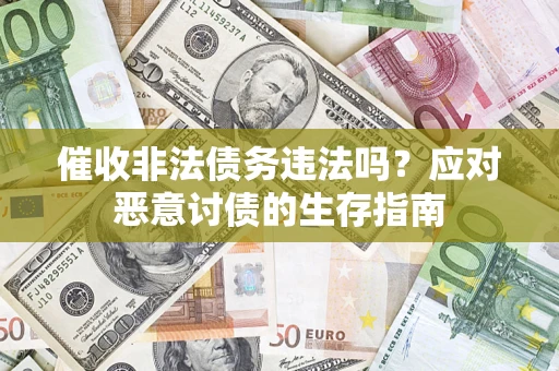 济南催收非法债务违法吗？应对恶意讨债的生存指南