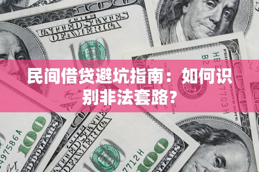 济南民间借贷避坑指南：如何识别非法套路？