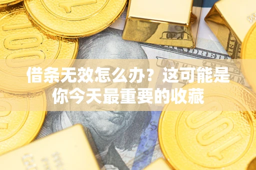 济南借条无效怎么办？这可能是你今天最重要的收藏