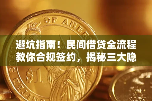 济南避坑指南！民间借贷全流程教你合规签约，揭秘三大隐形陷阱