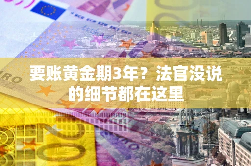 济南要账黄金期3年？法官没说的细节都在这里