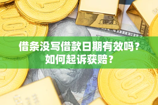 济南借条没写借款日期有效吗？如何起诉获赔？