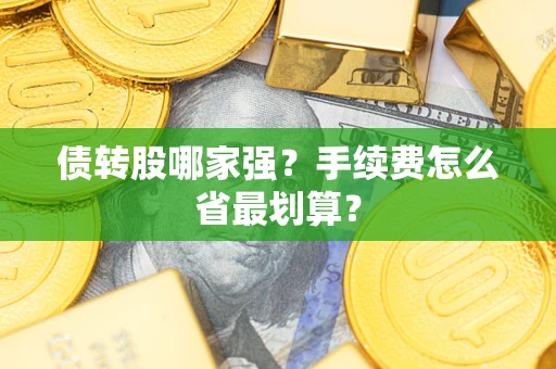 济南债转股哪家强？手续费怎么省最划算？