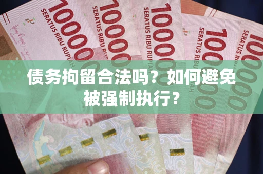 济南债务拘留合法吗？如何避免被强制执行？