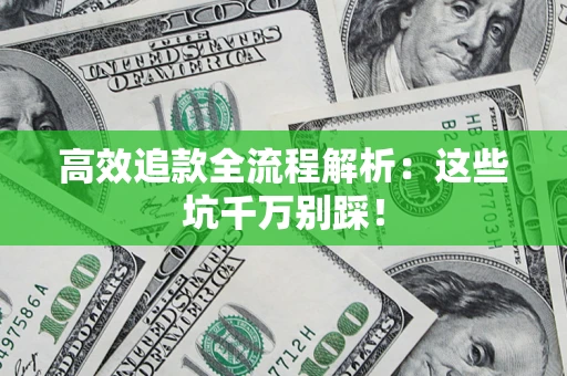 济南高效追款全流程解析：这些坑千万别踩！