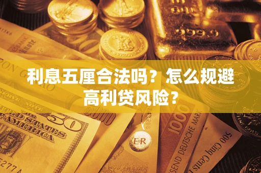 济南利息五厘合法吗？怎么规避高利贷风险？