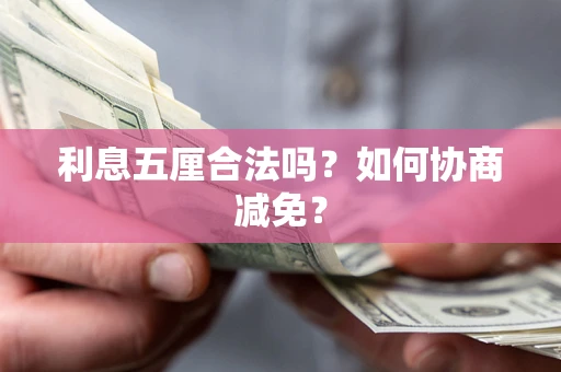 济南利息五厘合法吗？如何协商减免？