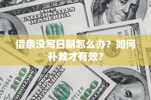 济南借条没写日期怎么办？如何补救才有效？