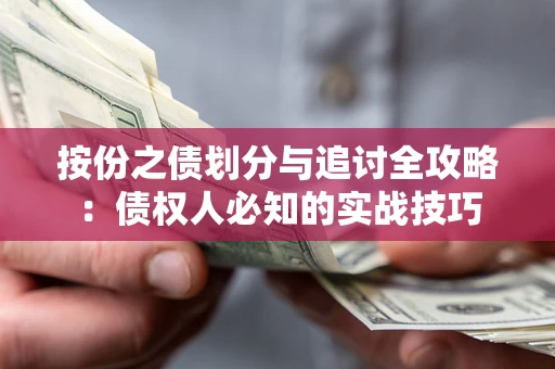 济南按份之债划分与追讨全攻略：债权人必知的实战技巧