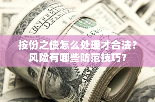 济南按份之债怎么处理才合法？风险有哪些防范技巧？