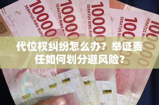 济南代位权纠纷怎么办？举证责任如何划分避风险？