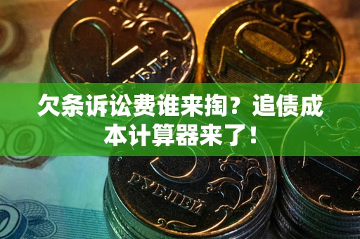 济南欠条诉讼费谁来掏？追债成本计算器来了！