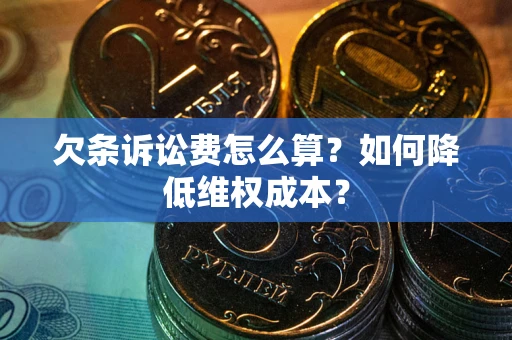 济南欠条诉讼费怎么算？如何降低维权成本？