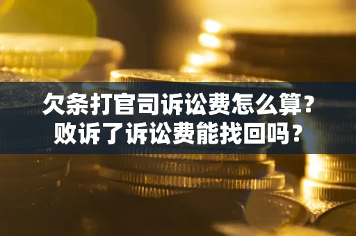 济南欠条打官司诉讼费怎么算？败诉了诉讼费能找回吗？