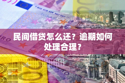 济南民间借贷怎么还？逾期如何处理合理？