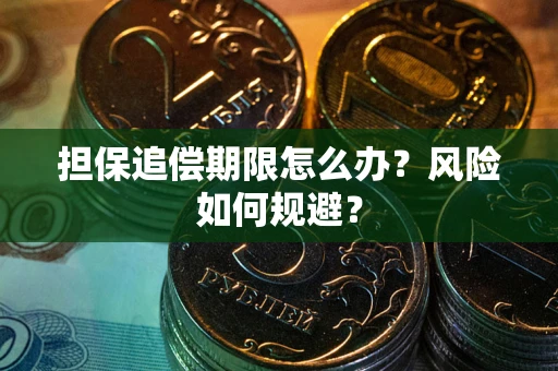济南担保追偿期限怎么办？风险如何规避？