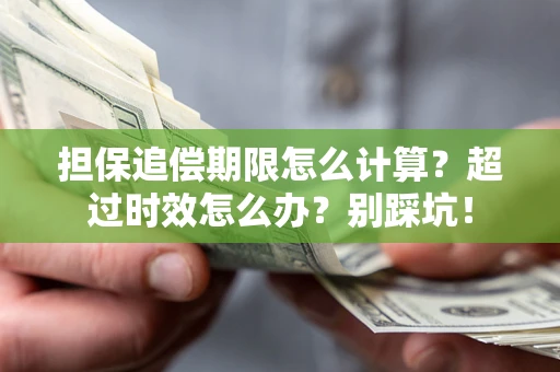 济南担保追偿期限怎么计算？超过时效怎么办？别踩坑！