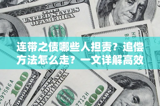 济南连带之债哪些人担责？追偿方法怎么走？一文详解高效维权流程