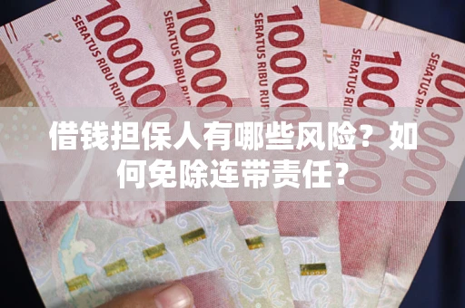 济南借钱担保人有哪些风险？如何免除连带责任？