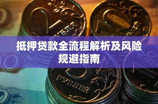 济南抵押贷款全流程解析及风险规避指南