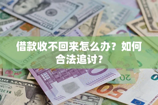 济南借款收不回来怎么办？如何合法追讨？