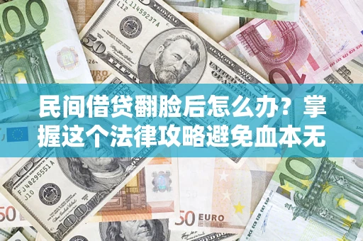 济南民间借贷翻脸后怎么办？掌握这个法律攻略避免血本无归
