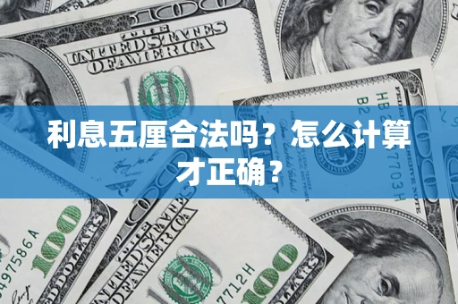 济南利息五厘合法吗？怎么计算才正确？