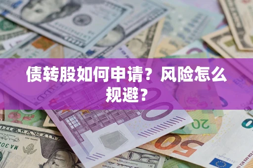 济南债转股如何申请？风险怎么规避？