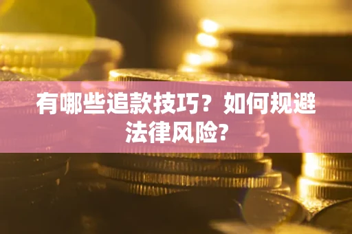 济南有哪些追款技巧？如何规避法律风险?