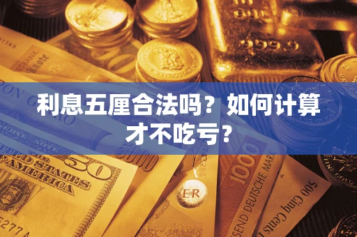 济南利息五厘合法吗？如何计算才不吃亏？