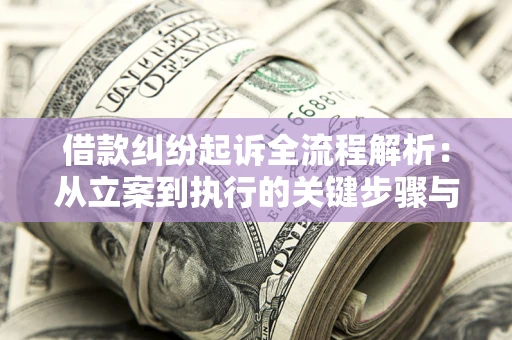 济南借款纠纷起诉全流程解析：从立案到执行的关键步骤与防败诉指南