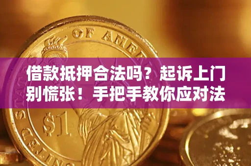 济南借款抵押合法吗？起诉上门别慌张！手把手教你应对法律程序