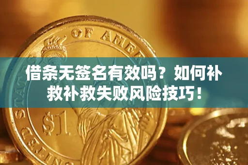 济南借条无签名有效吗？如何补救补救失败风险技巧！
