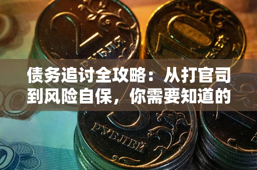 济南债务追讨全攻略：从打官司到风险自保，你需要知道的法律智慧