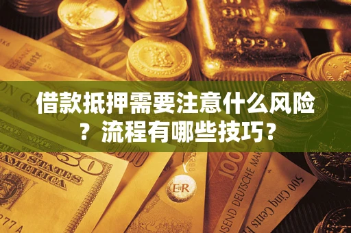 济南借款抵押需要注意什么风险？流程有哪些技巧？