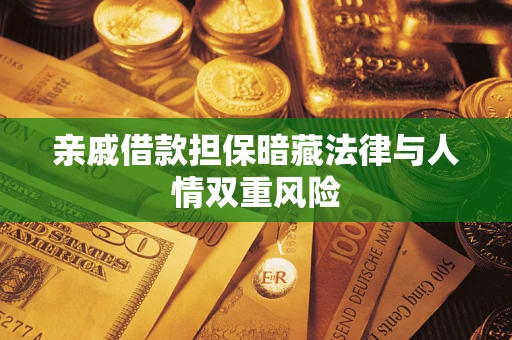 济南亲戚借款担保暗藏法律与人情双重风险