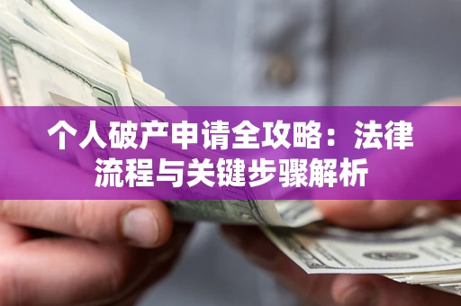 济南个人破产申请全攻略：法律流程与关键步骤解析