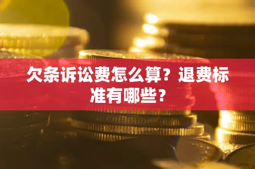 济南欠条诉讼费怎么算？退费标准有哪些？