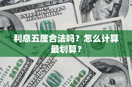 济南利息五厘合法吗？怎么计算最划算？