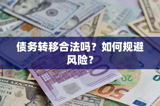 济南债务转移合法吗？如何规避风险？