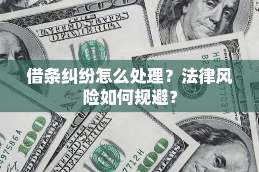 济南借条纠纷怎么处理？法律风险如何规避？